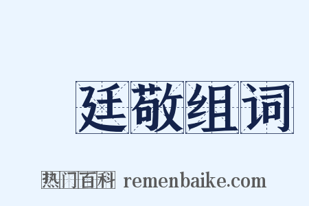 陳廷敬组词是什么意思的图片